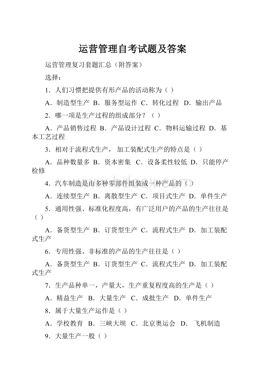 运营管理自考试题及答案.docx_第1页