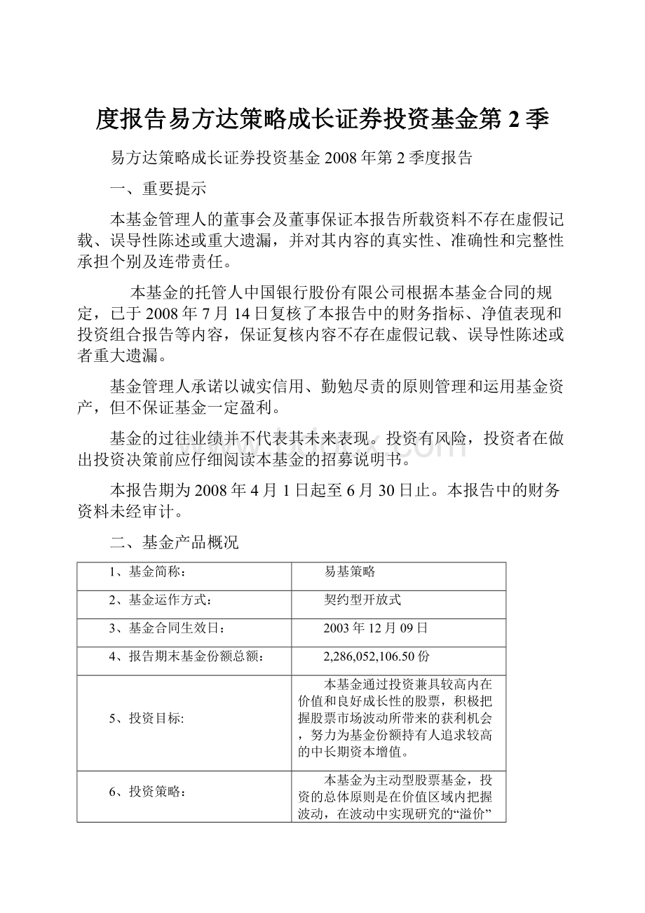 度报告易方达策略成长证券投资基金第2季.docx