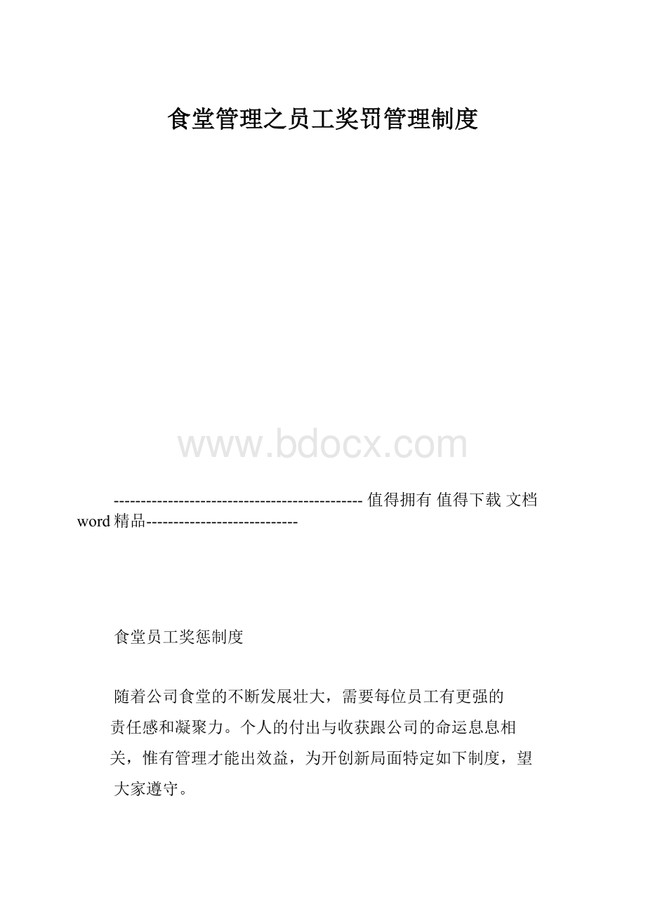 食堂管理之员工奖罚管理制度.docx_第1页