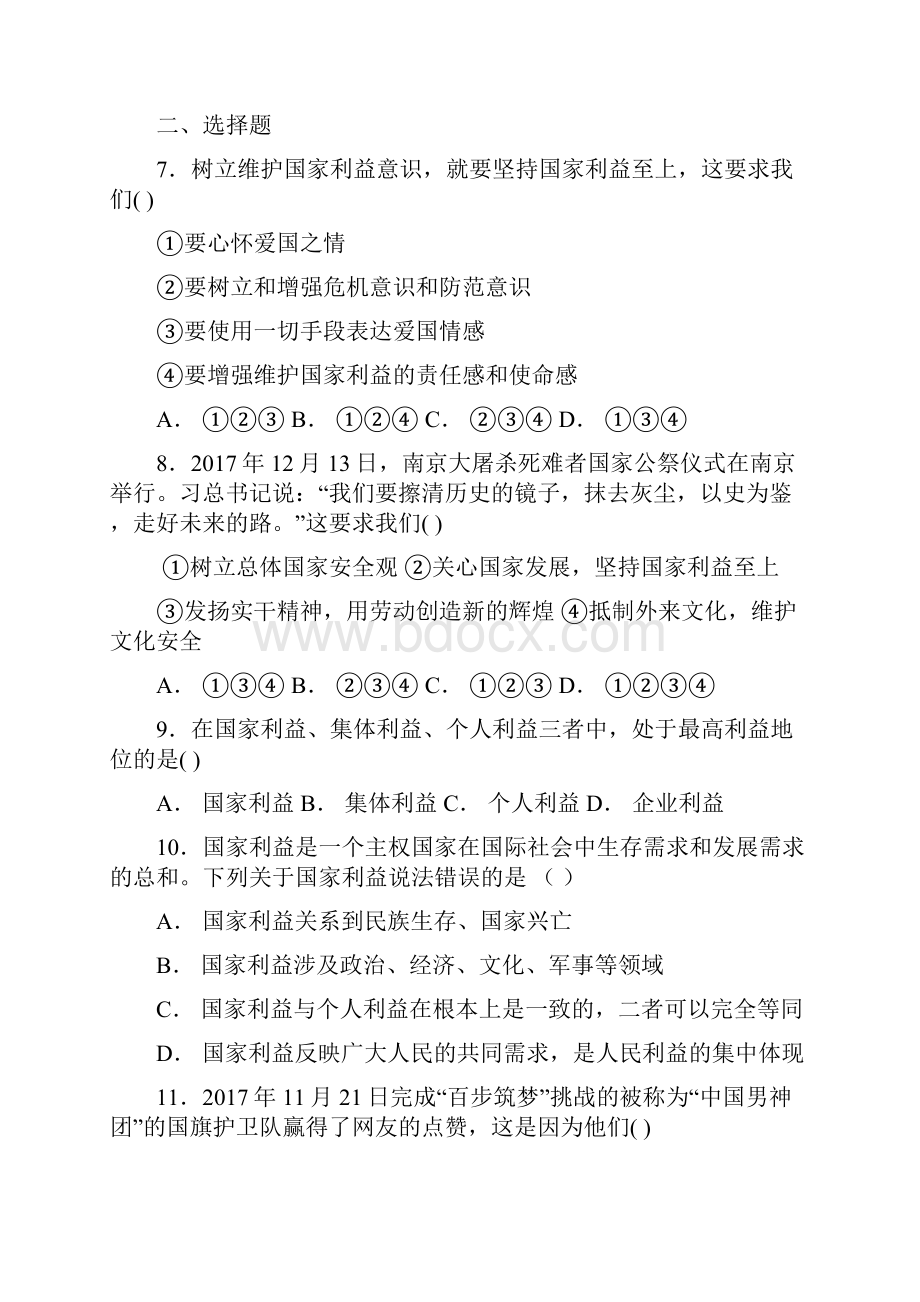 部编版八年级道德与法治上册82《坚持国家利益至上》同步练习题含答案.docx_第2页