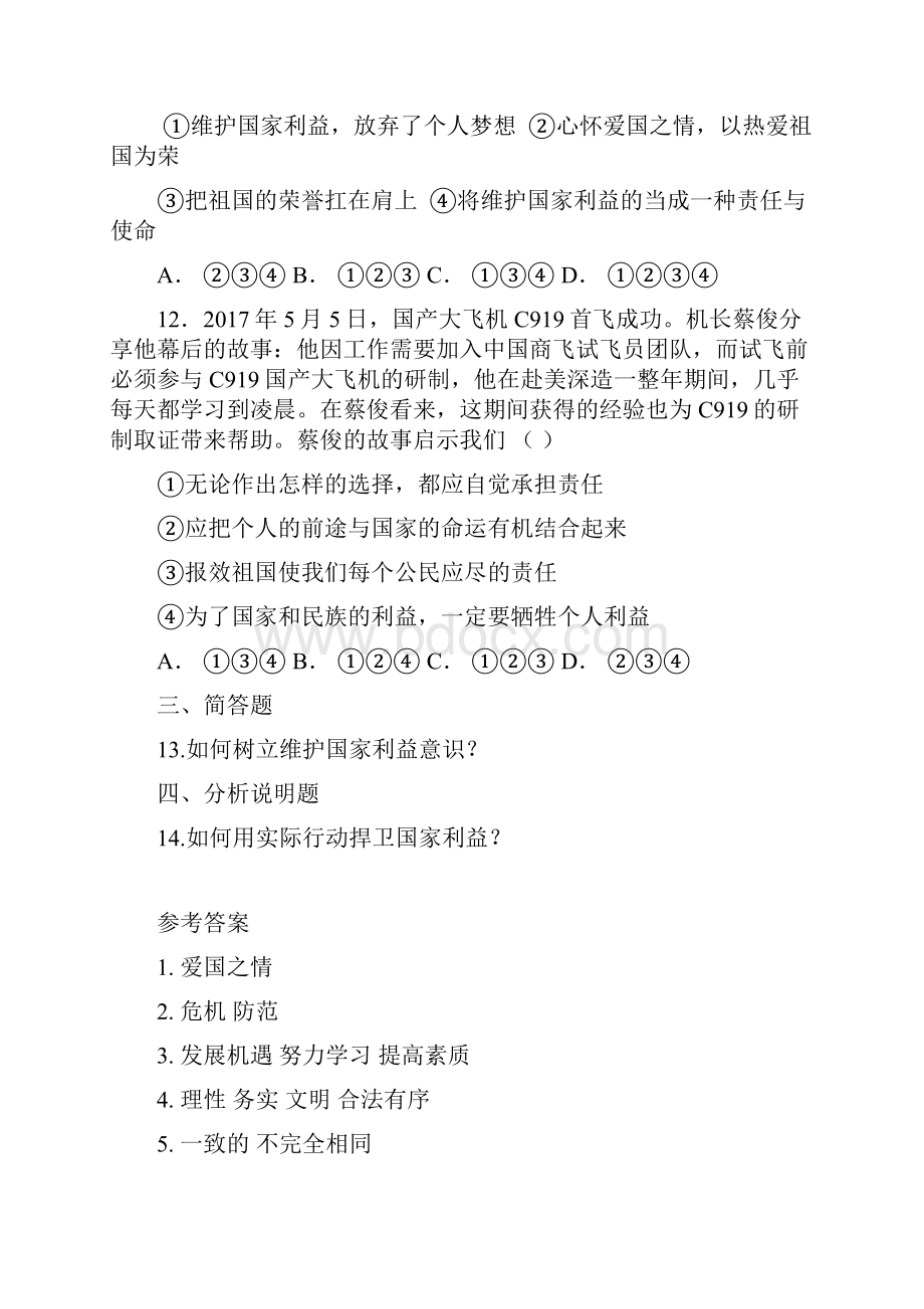 部编版八年级道德与法治上册82《坚持国家利益至上》同步练习题含答案.docx_第3页