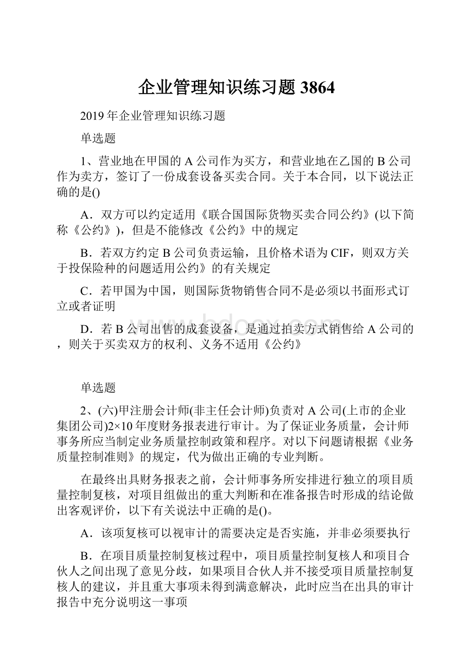 企业管理知识练习题3864.docx_第1页