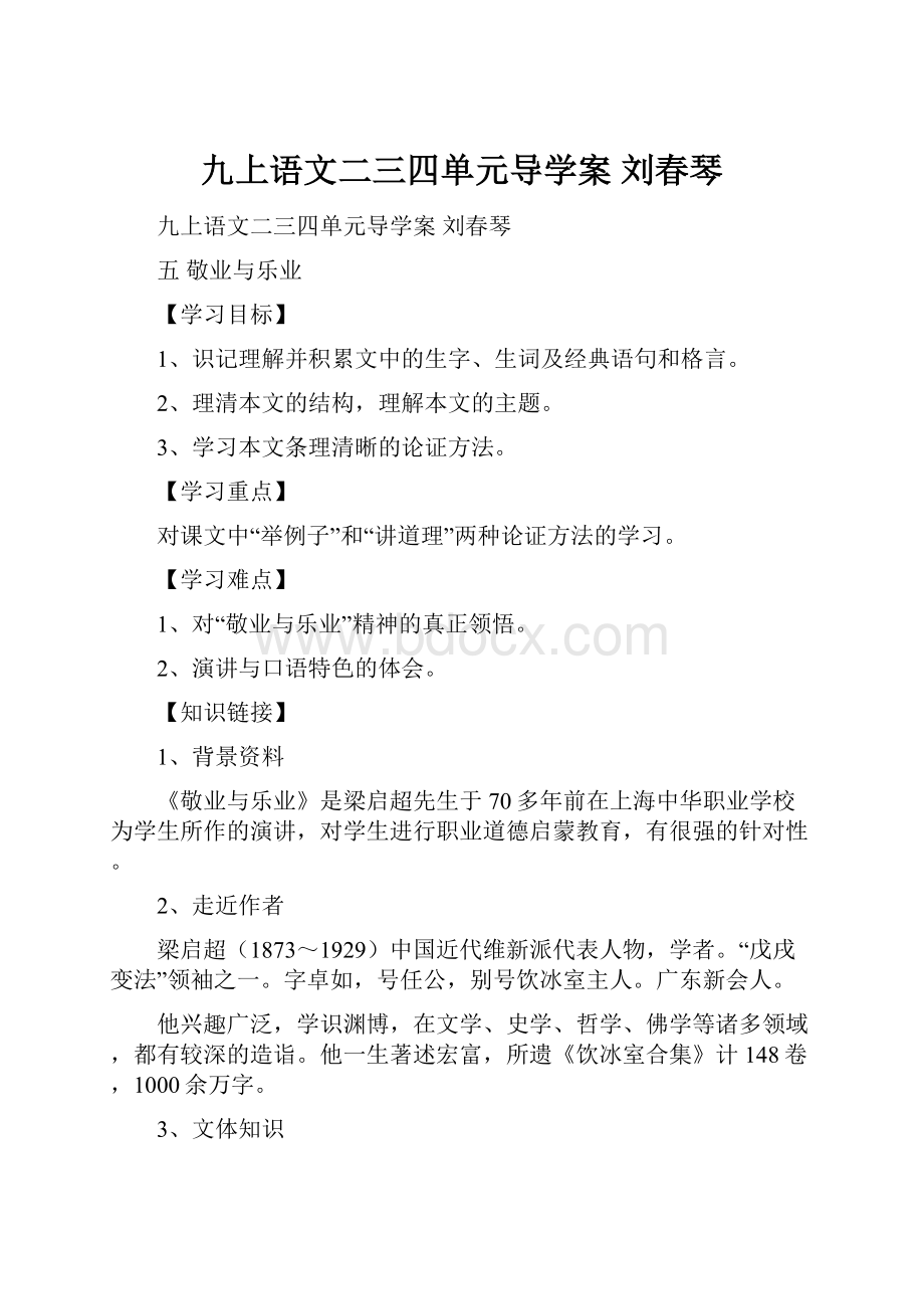 九上语文二三四单元导学案 刘春琴.docx