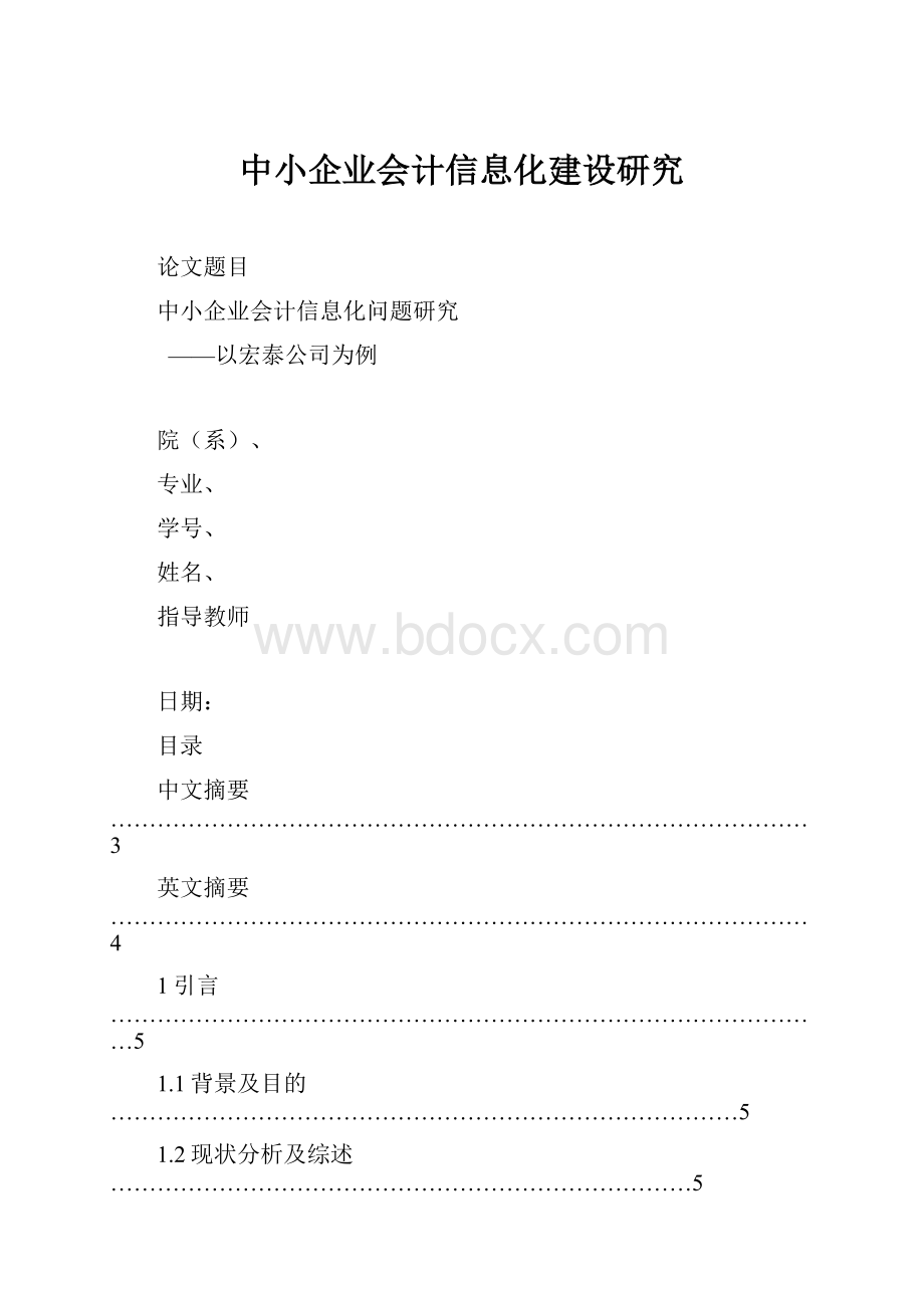 中小企业会计信息化建设研究.docx