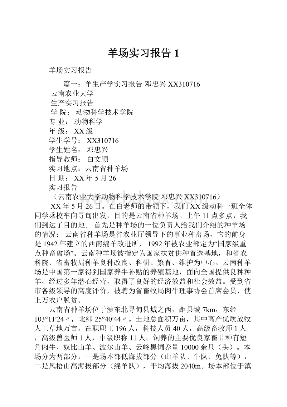 羊场实习报告1.docx