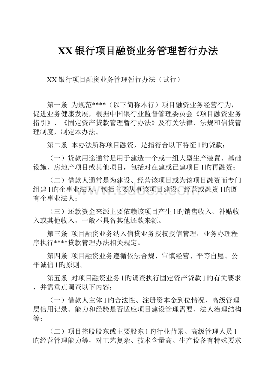 XX银行项目融资业务管理暂行办法.docx_第1页