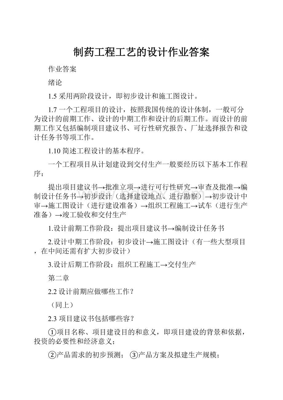 制药工程工艺的设计作业答案.docx_第1页