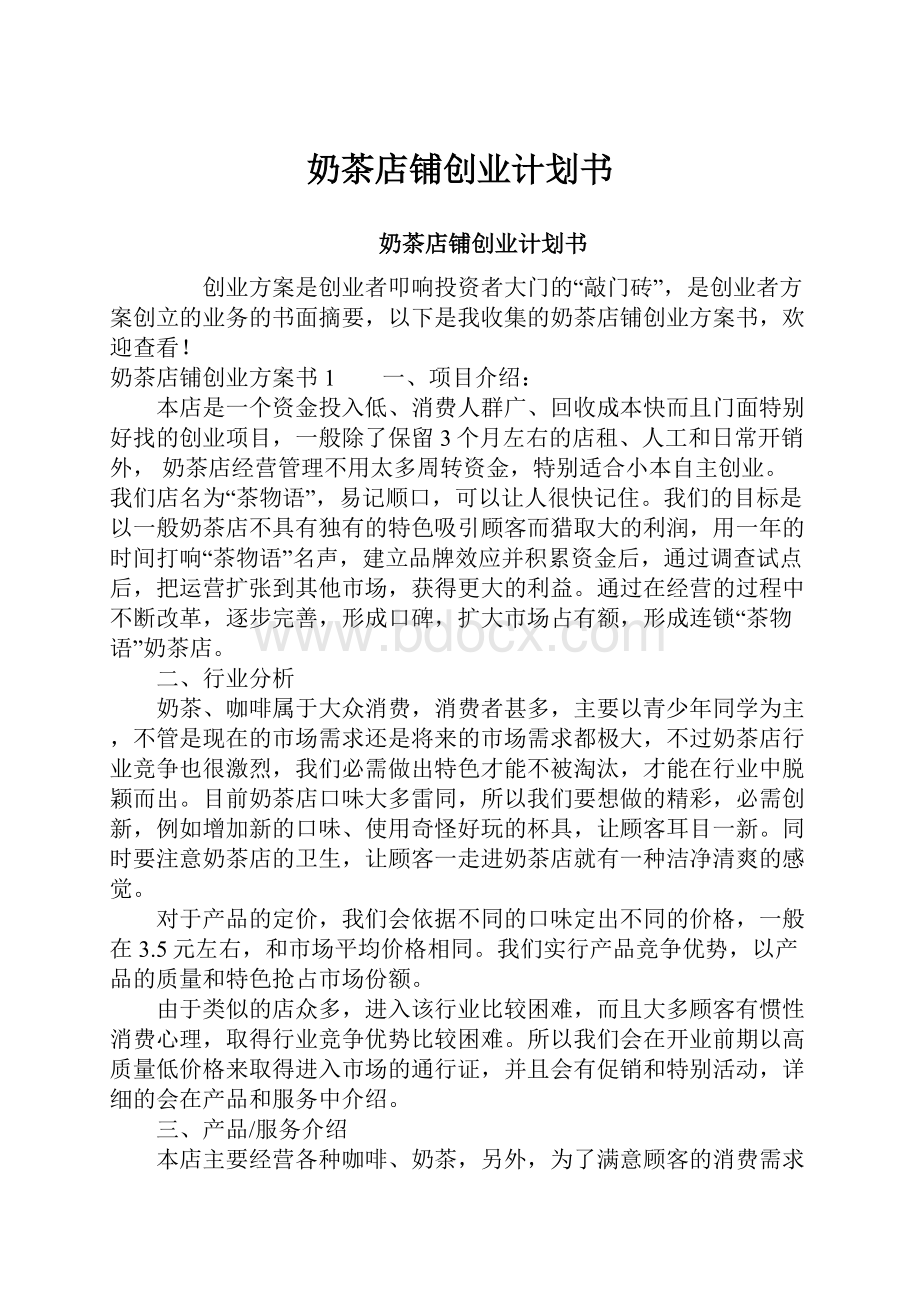 奶茶店铺创业计划书.docx