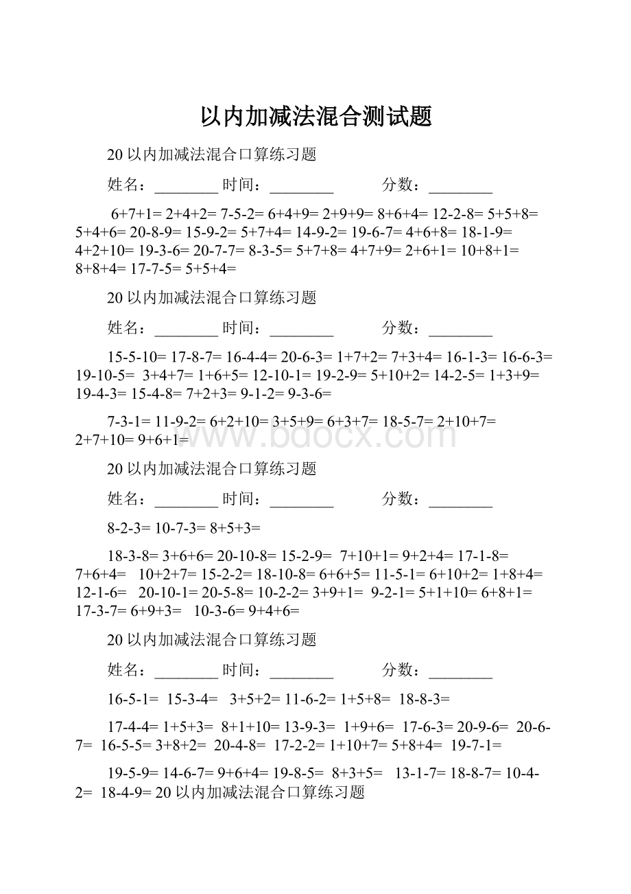 以内加减法混合测试题.docx