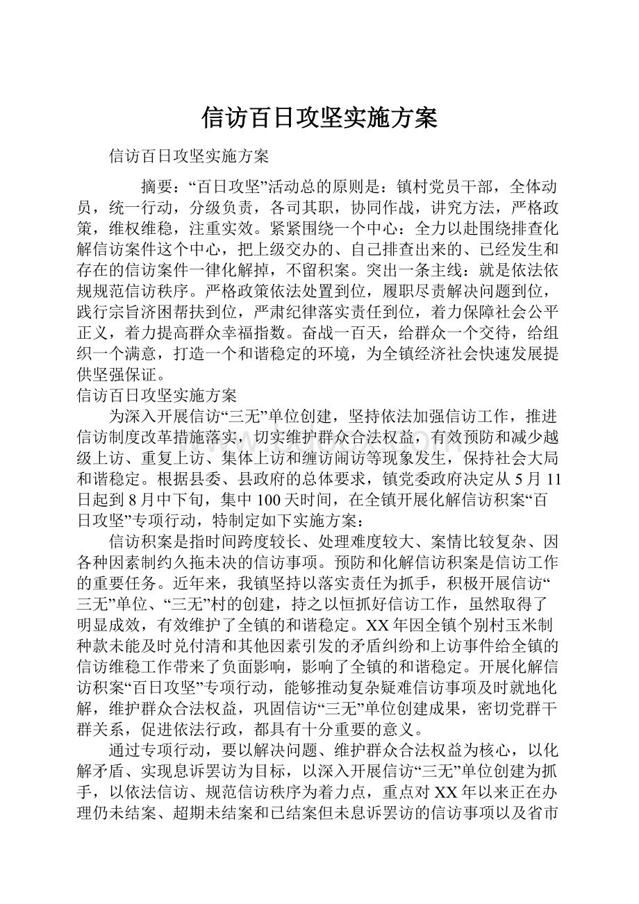 信访百日攻坚实施方案.docx