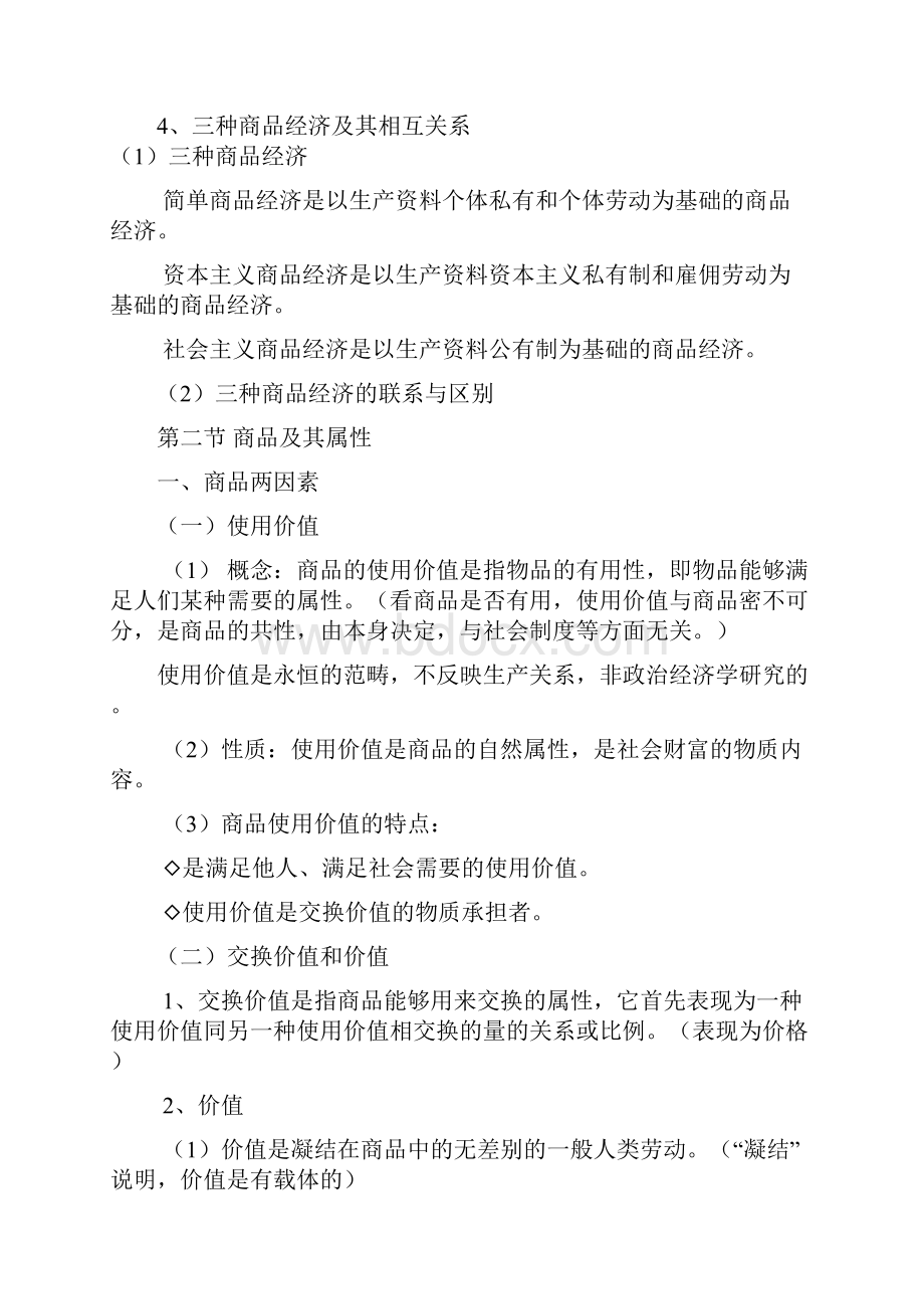 马克思主义政治经济学原理第二章.docx_第3页