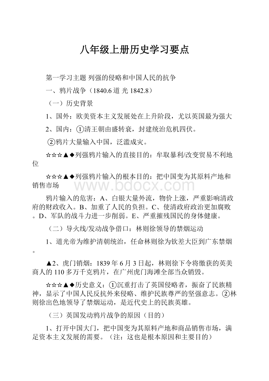 八年级上册历史学习要点.docx_第1页