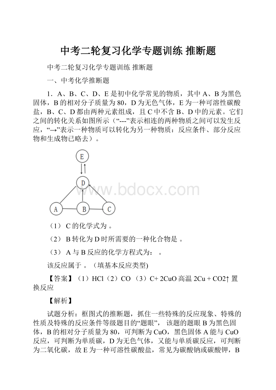 中考二轮复习化学专题训练 推断题.docx_第1页