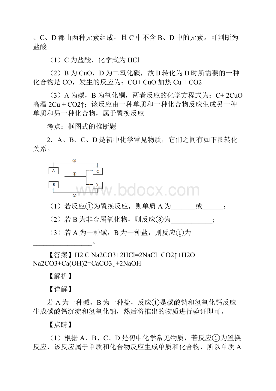 中考二轮复习化学专题训练 推断题.docx_第2页