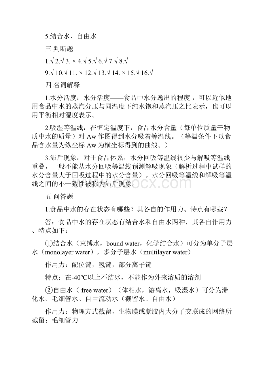 食品化学答案武汉轻工大学.docx_第2页