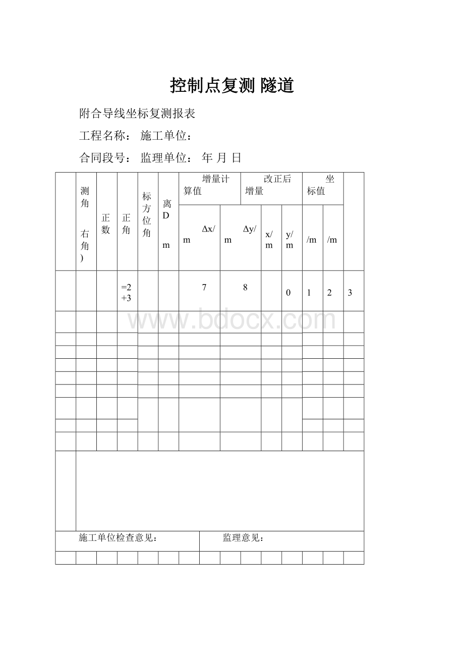 控制点复测 隧道.docx_第1页