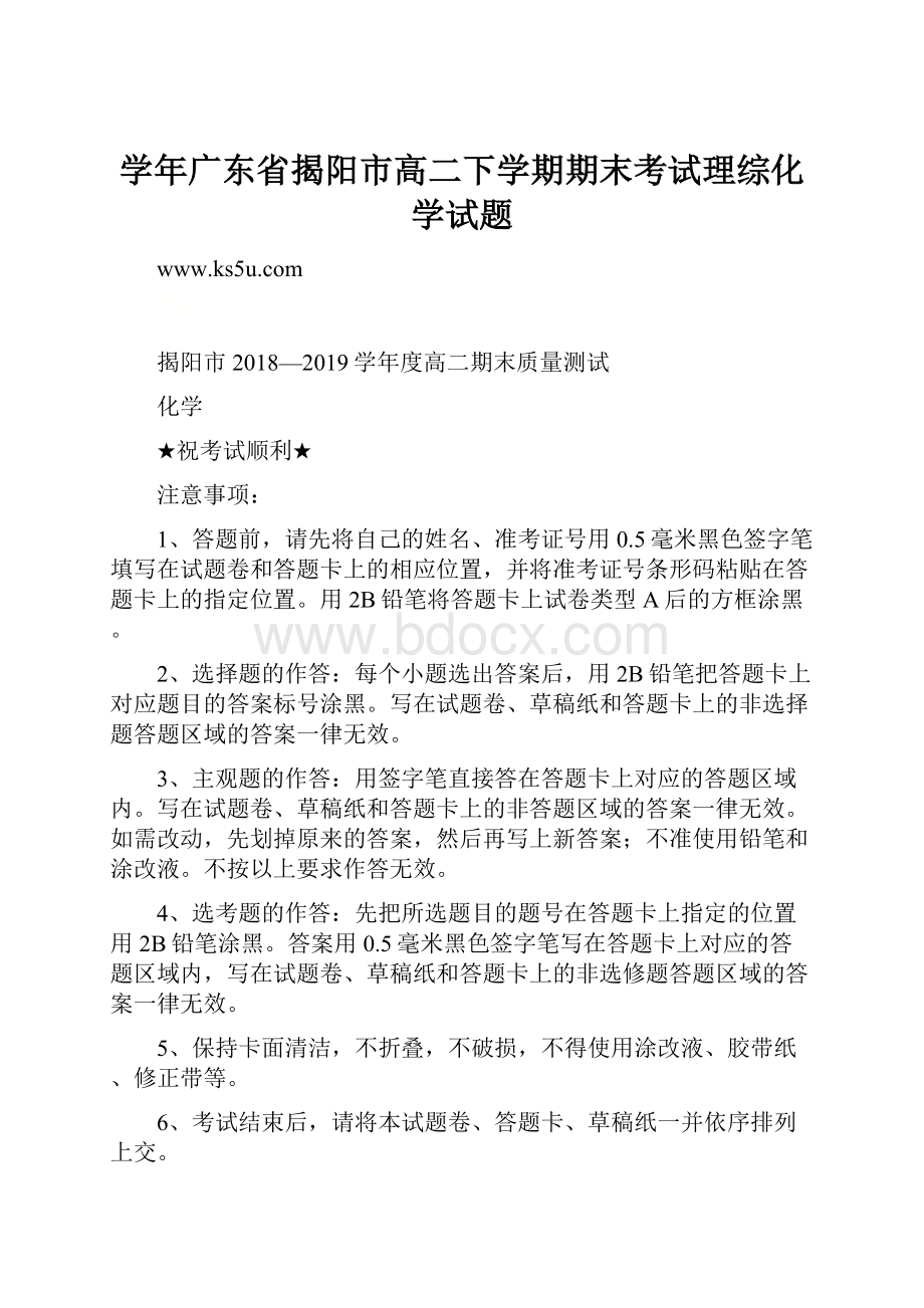 学年广东省揭阳市高二下学期期末考试理综化学试题.docx_第1页