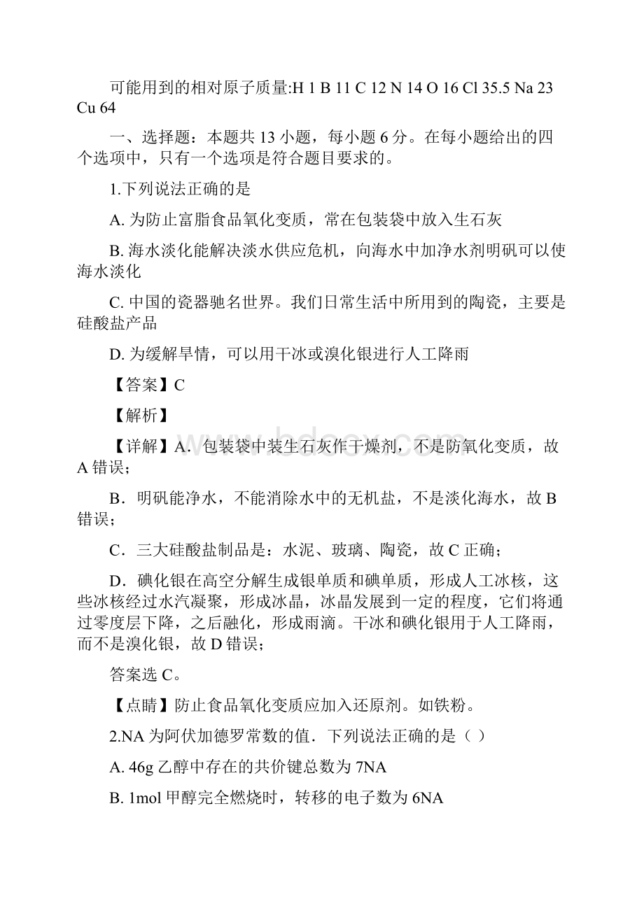 学年广东省揭阳市高二下学期期末考试理综化学试题.docx_第2页