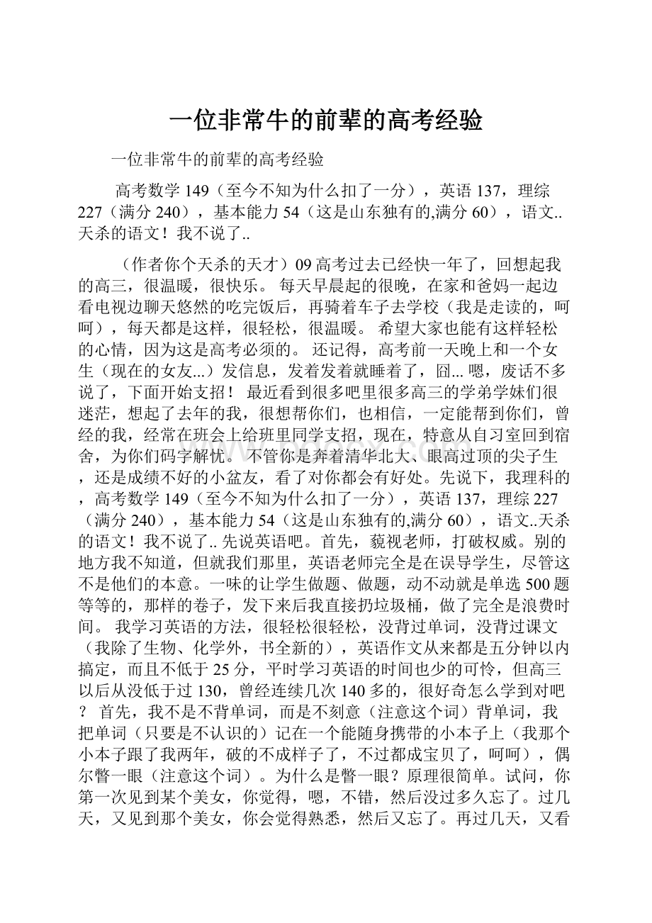 一位非常牛的前辈的高考经验.docx_第1页