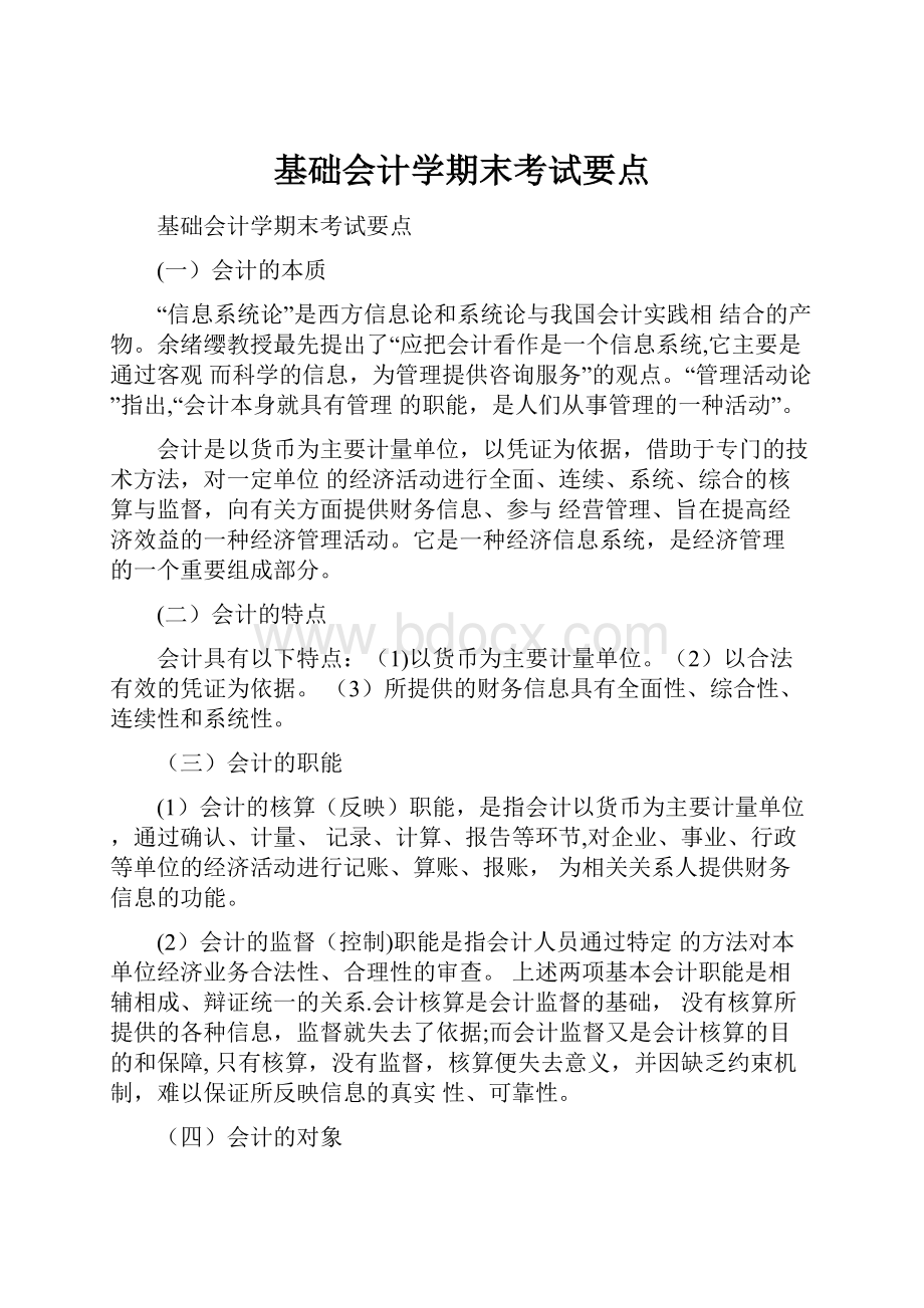 基础会计学期末考试要点.docx_第1页