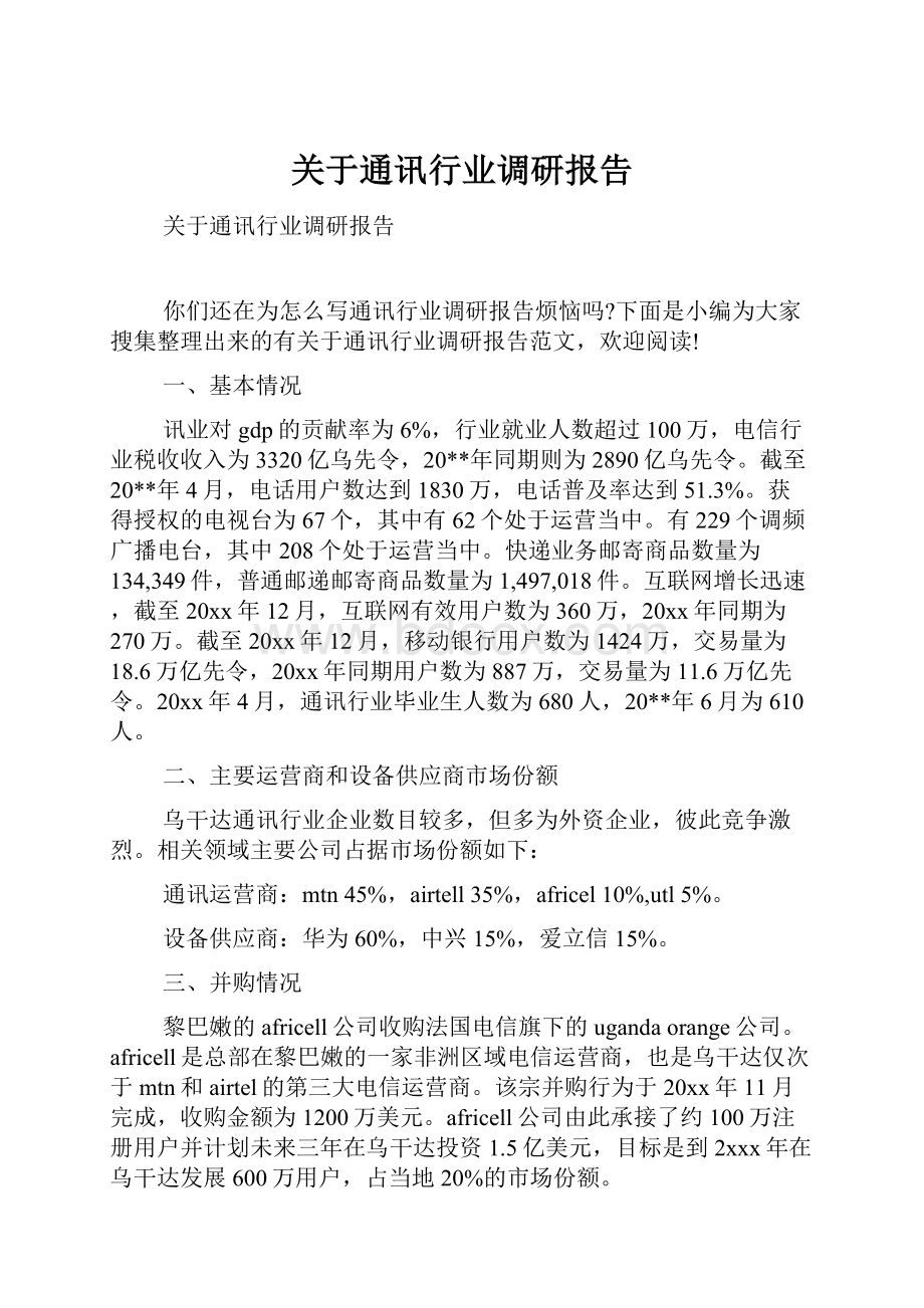 关于通讯行业调研报告.docx