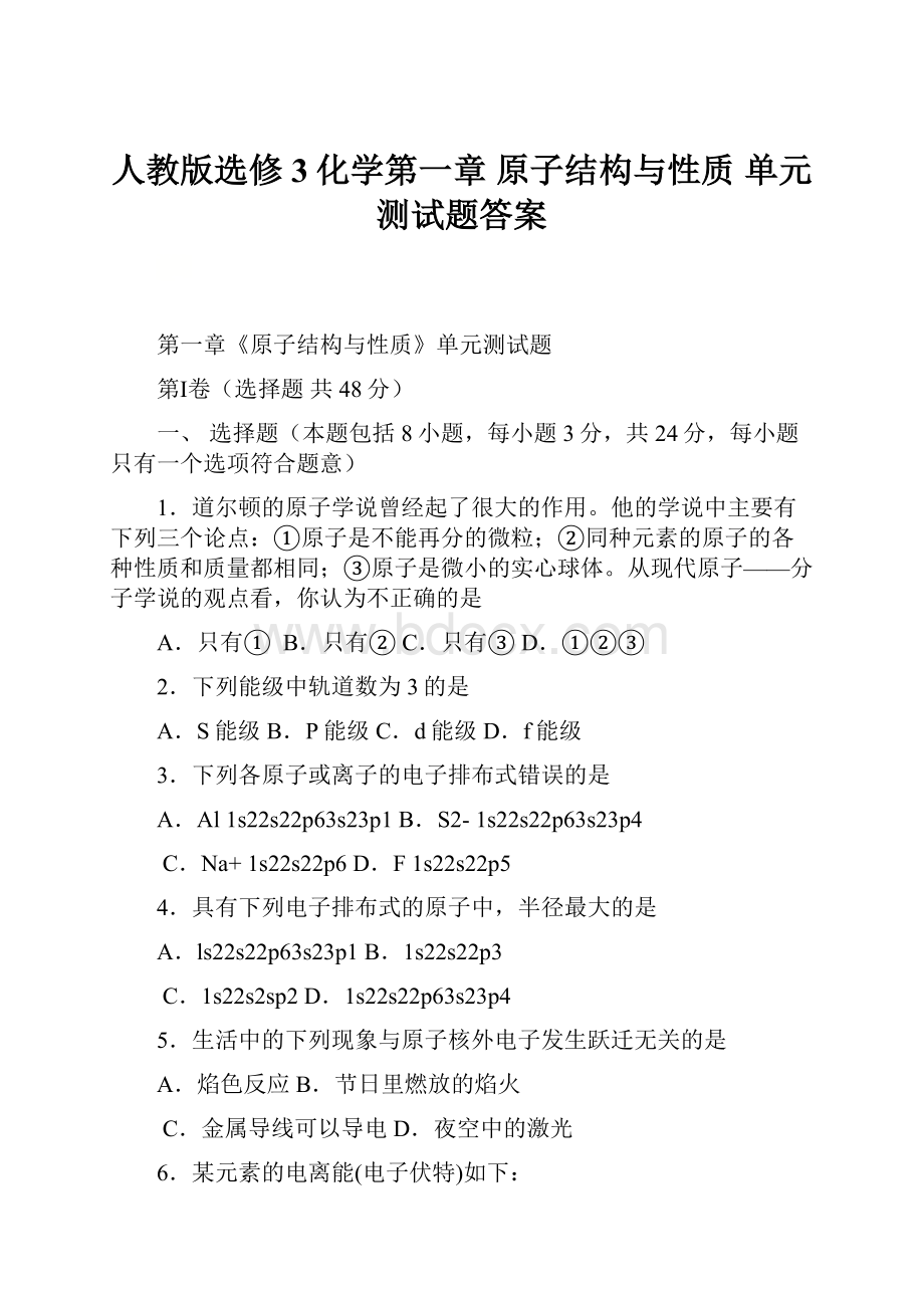 人教版选修3化学第一章 原子结构与性质 单元测试题答案.docx_第1页