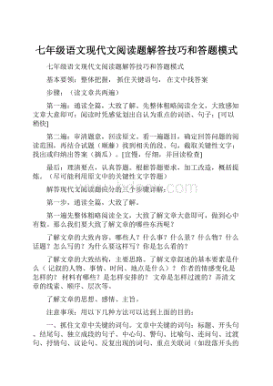 七年级语文现代文阅读题解答技巧和答题模式.docx