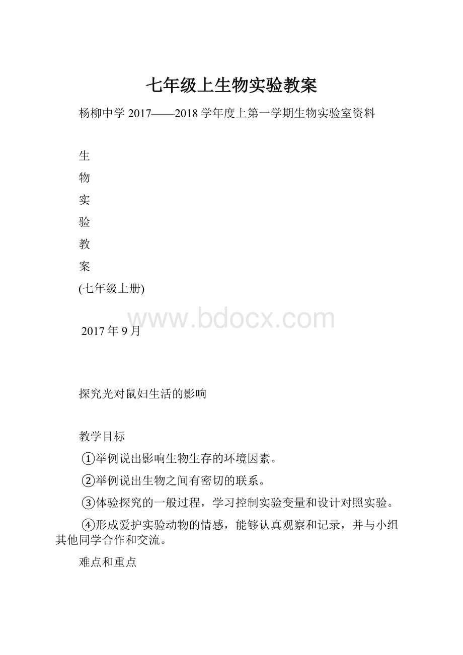 七年级上生物实验教案.docx