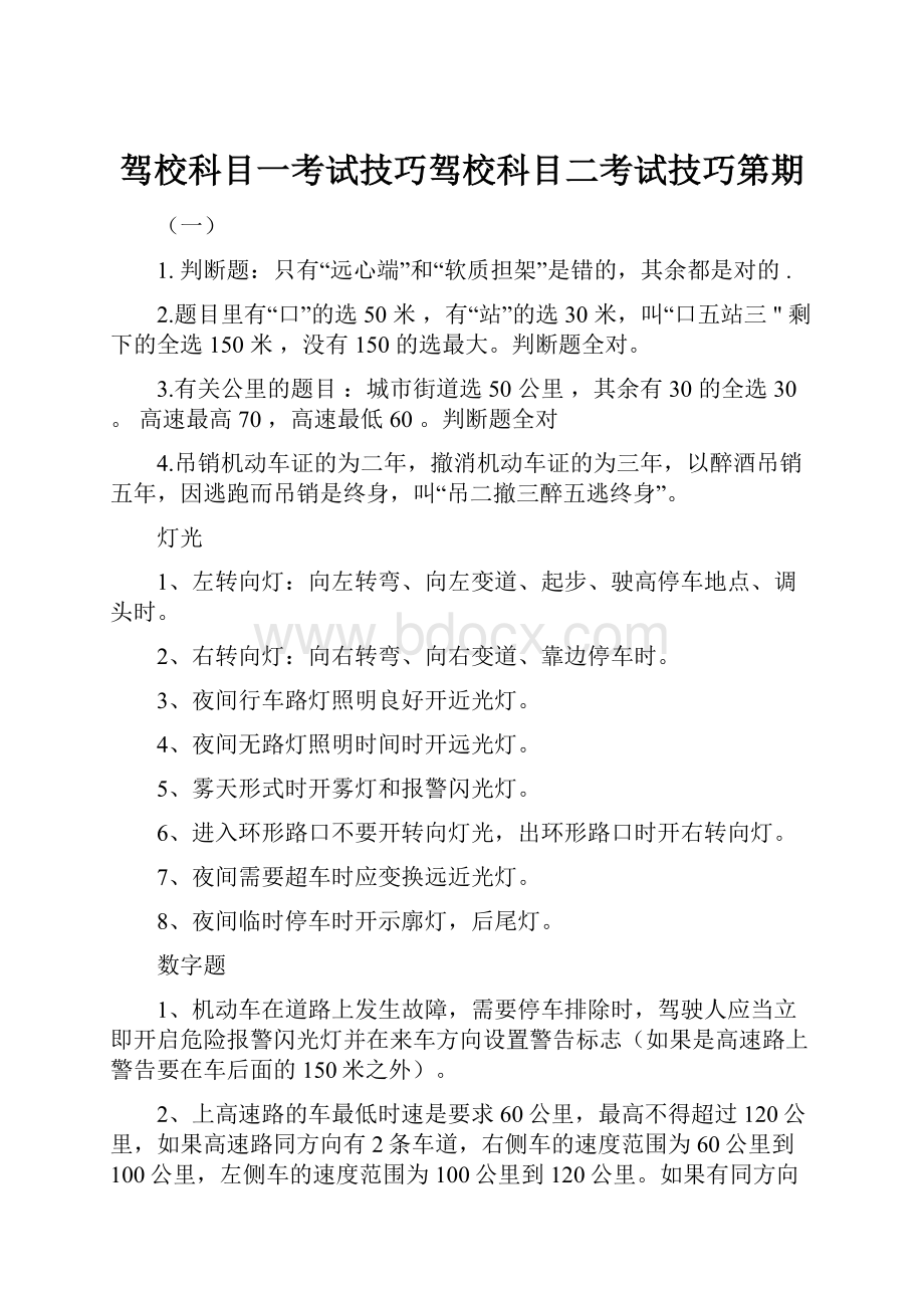 驾校科目一考试技巧驾校科目二考试技巧第期.docx_第1页