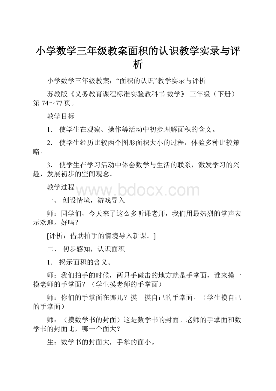 小学数学三年级教案面积的认识教学实录与评析.docx