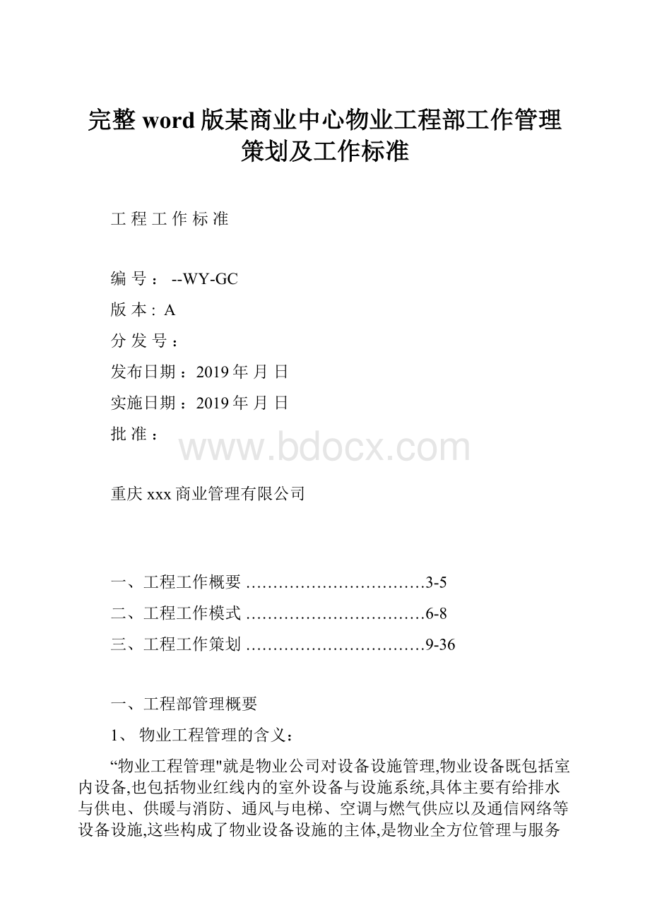 完整word版某商业中心物业工程部工作管理策划及工作标准.docx_第1页