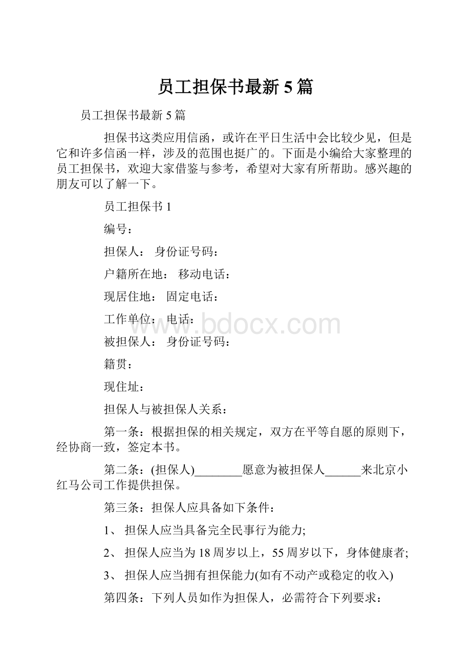 员工担保书最新5篇.docx