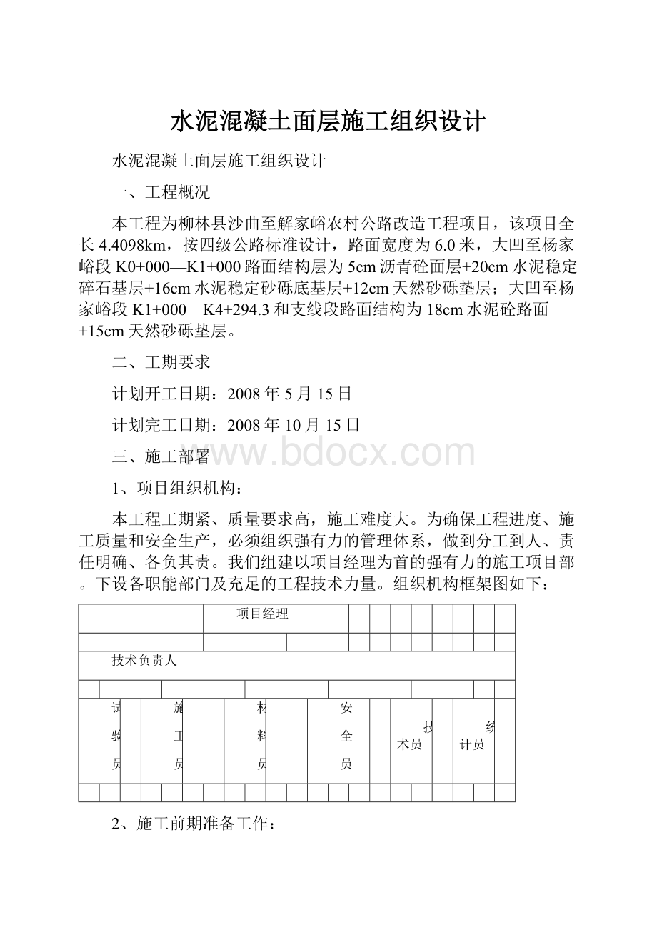 水泥混凝土面层施工组织设计.docx_第1页