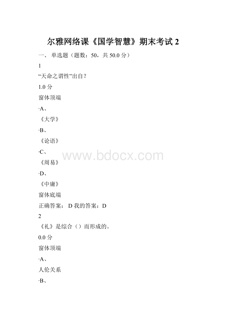 尔雅网络课《国学智慧》期末考试2.docx_第1页