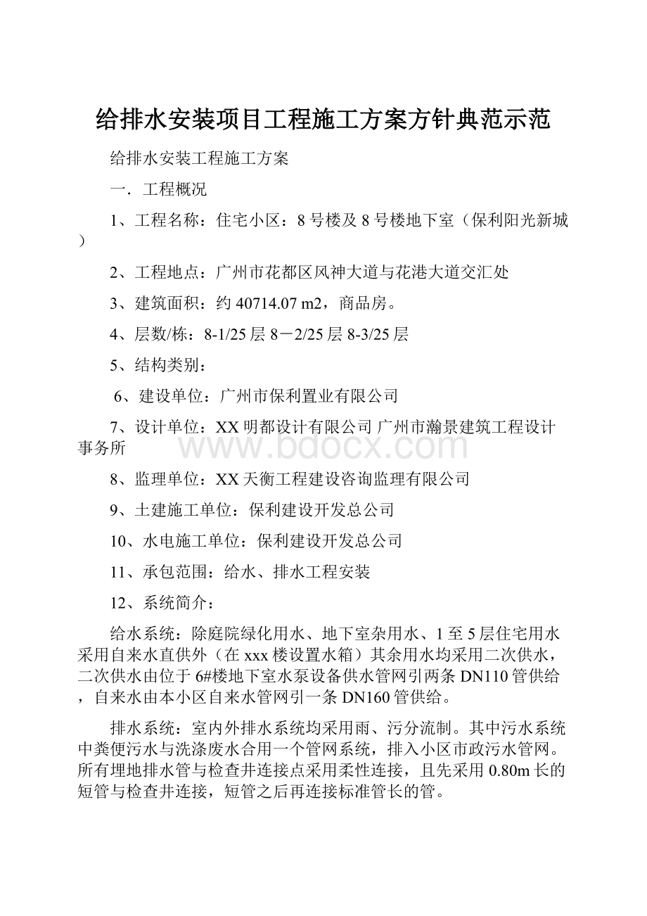 给排水安装项目工程施工方案方针典范示范.docx