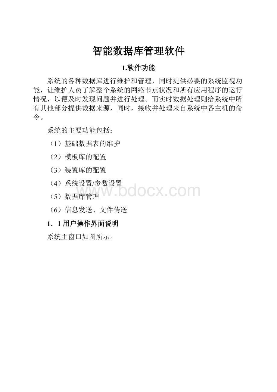 智能数据库管理软件.docx_第1页