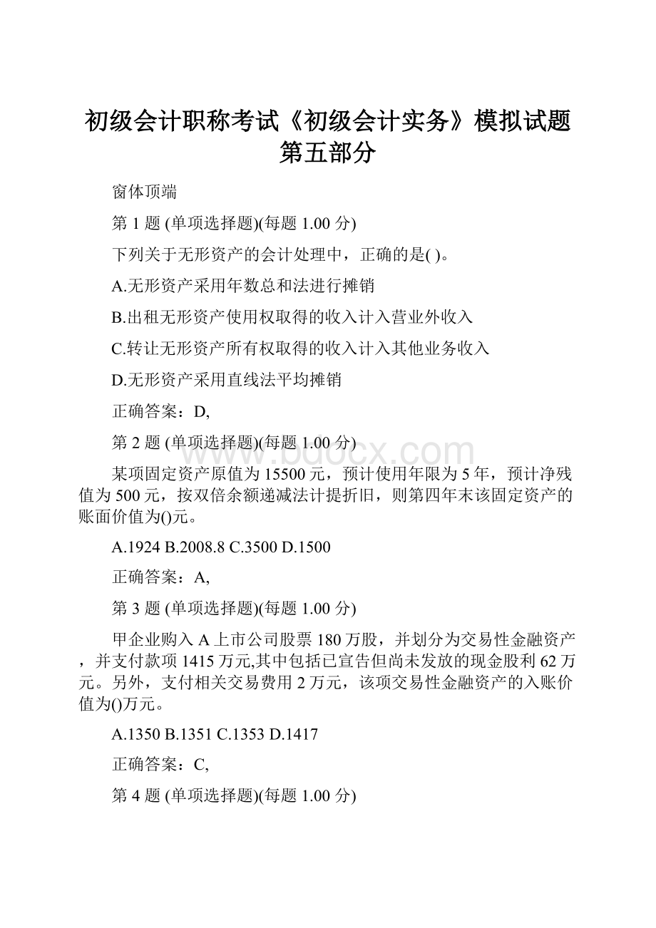 初级会计职称考试《初级会计实务》模拟试题第五部分.docx