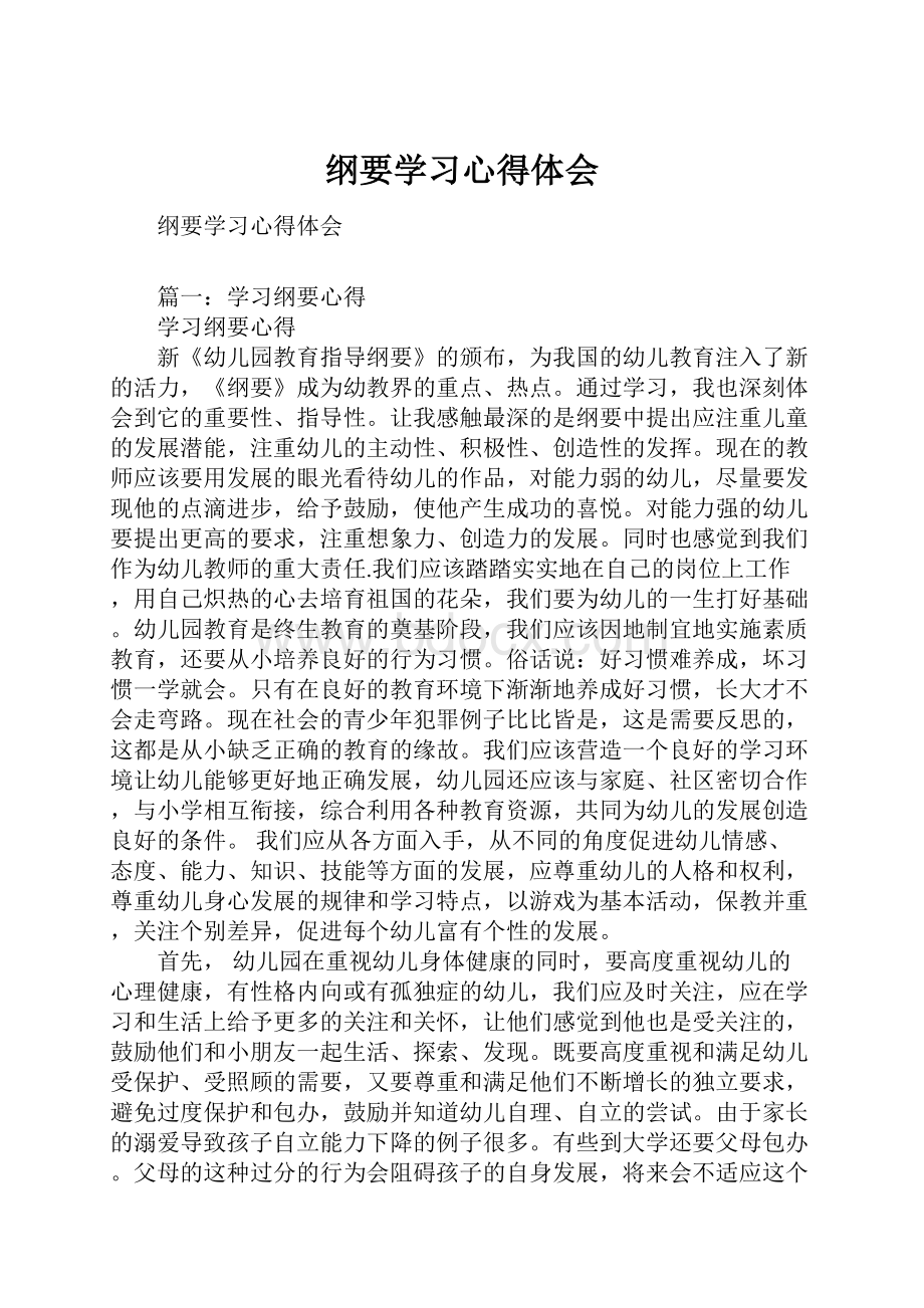 纲要学习心得体会.docx_第1页