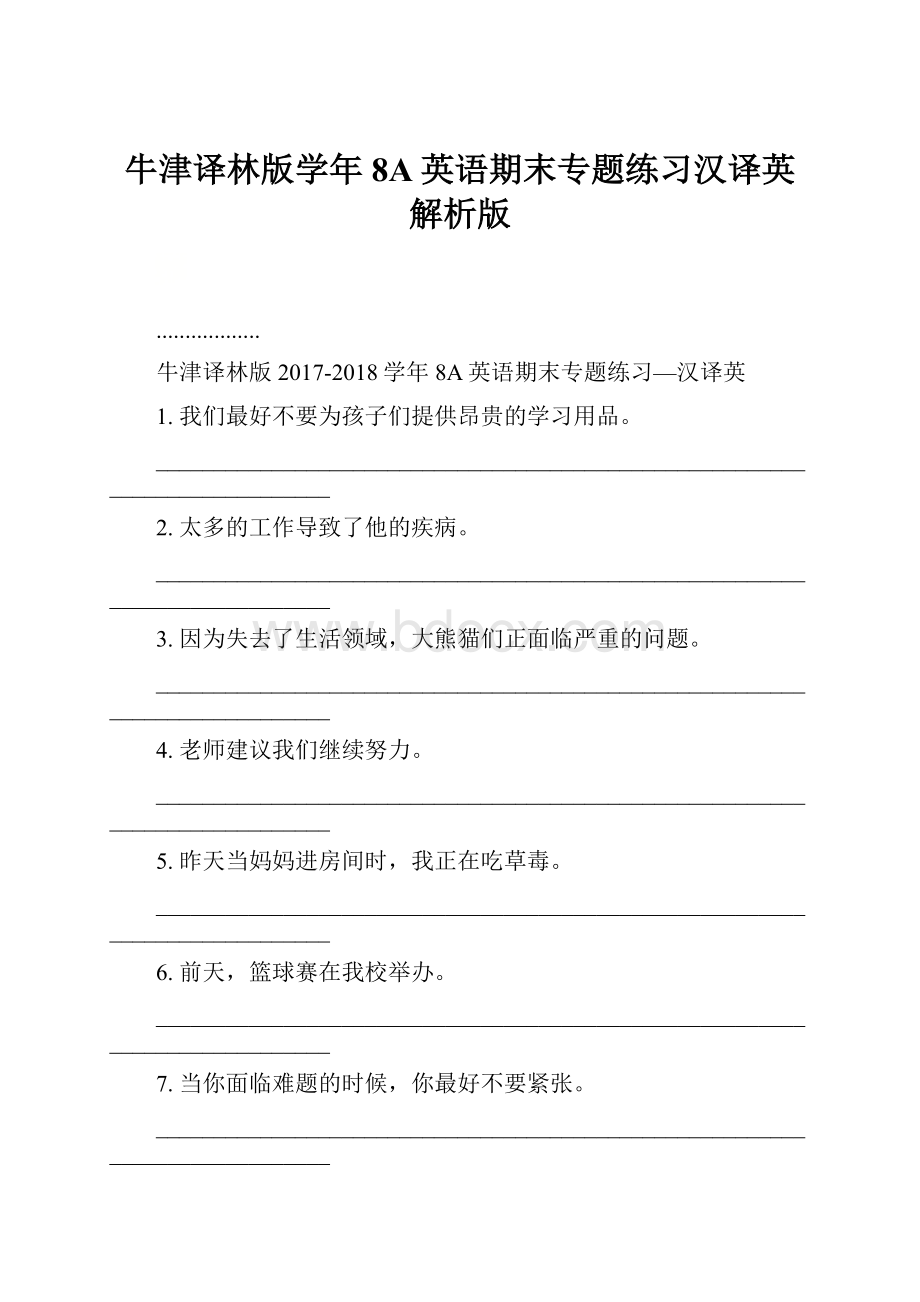 牛津译林版学年8A英语期末专题练习汉译英解析版.docx_第1页