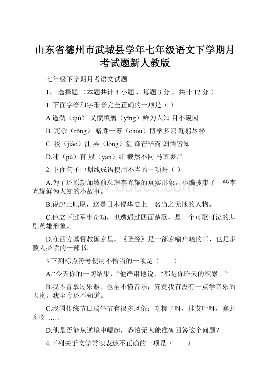 山东省德州市武城县学年七年级语文下学期月考试题新人教版.docx