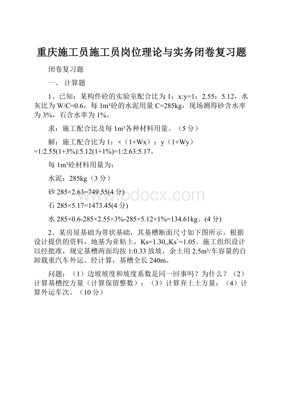 重庆施工员施工员岗位理论与实务闭卷复习题.docx_第1页