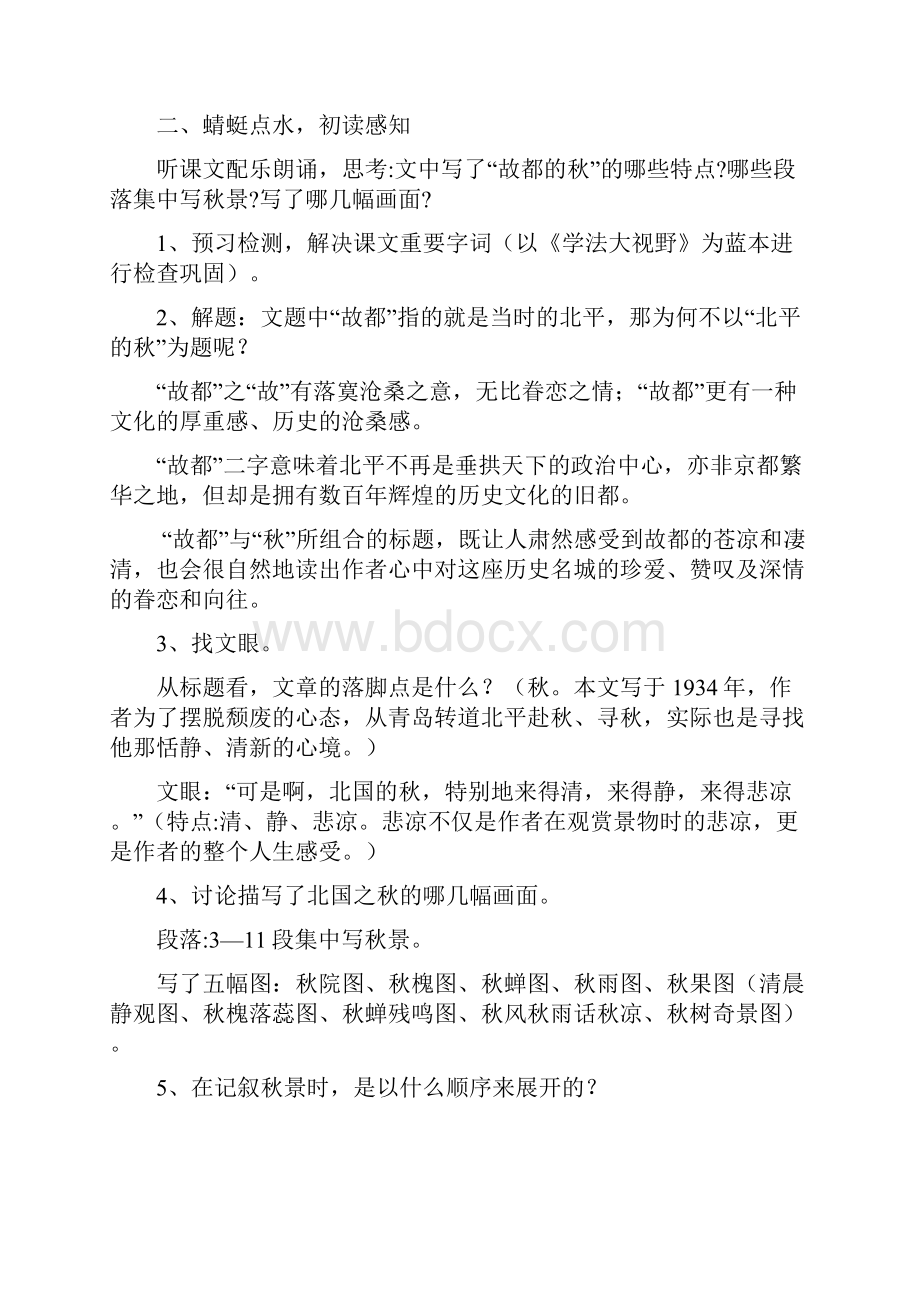 部编人教版高一语文故都的秋教案.docx_第3页