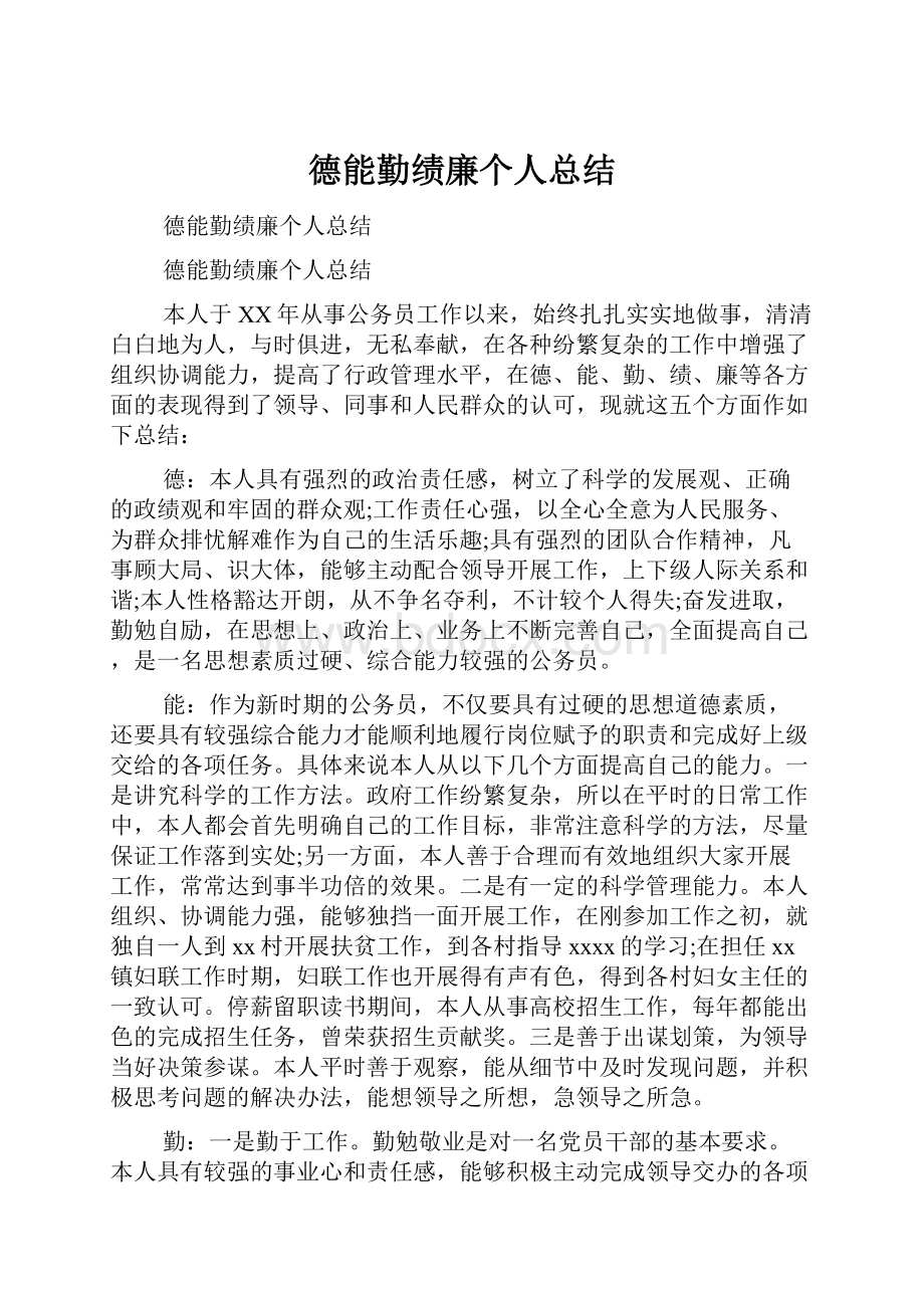 德能勤绩廉个人总结.docx_第1页