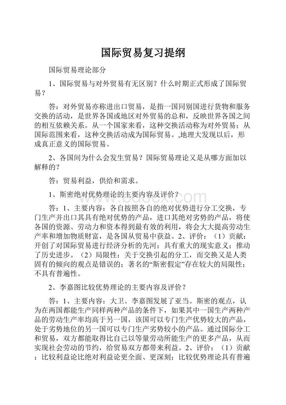 国际贸易复习提纲.docx_第1页