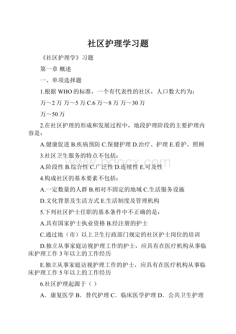 社区护理学习题.docx_第1页