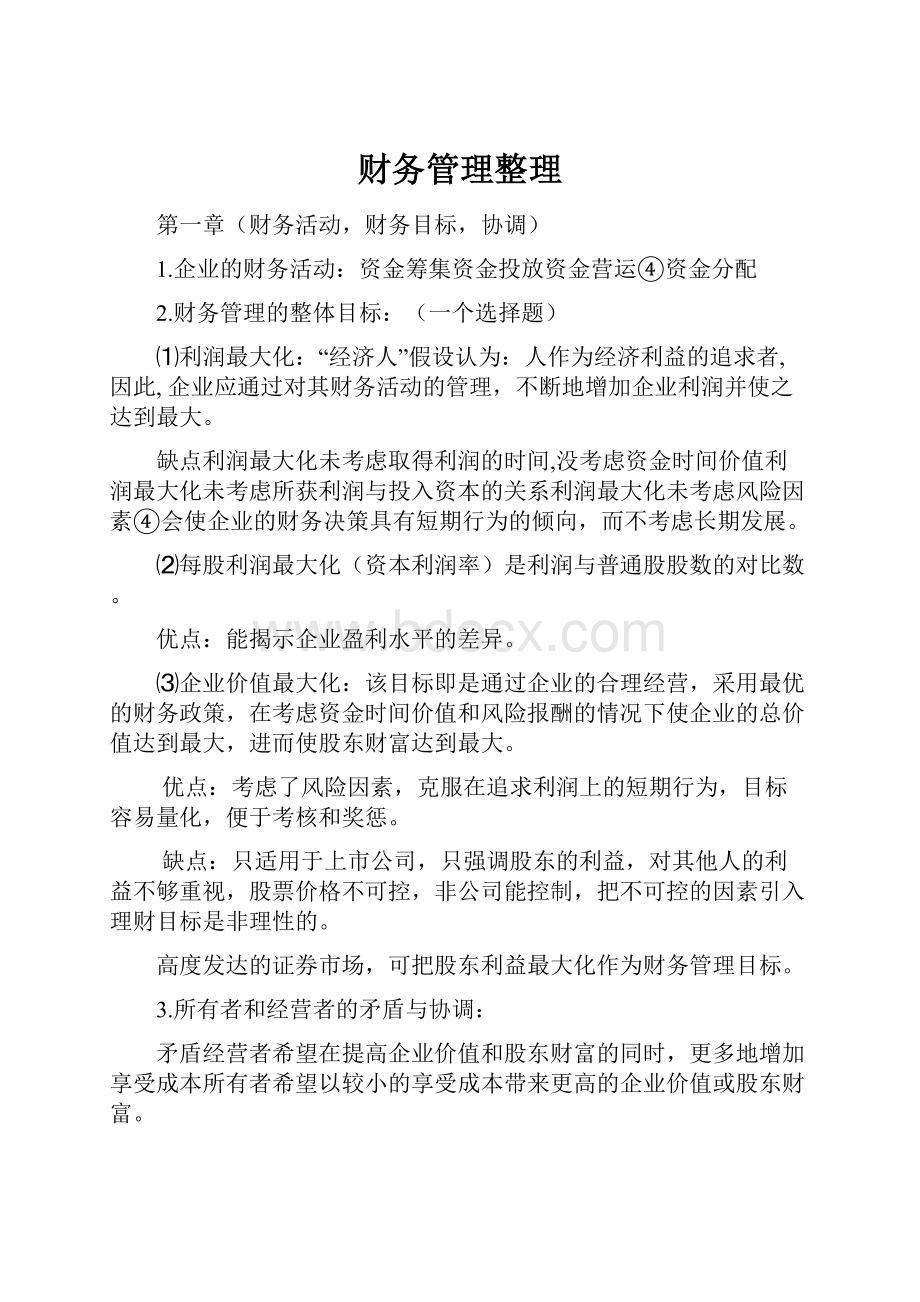 财务管理整理.docx_第1页