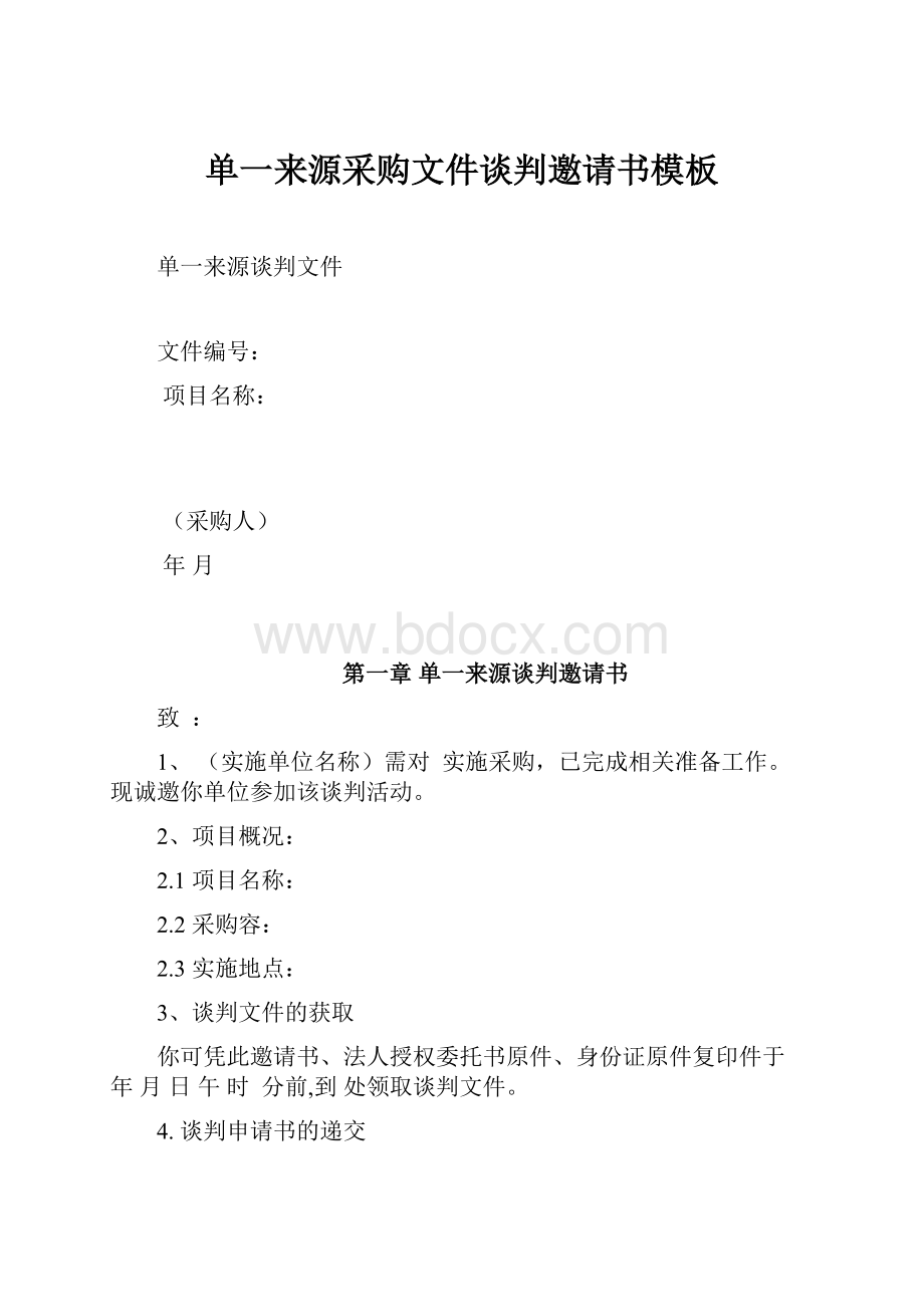 单一来源采购文件谈判邀请书模板.docx_第1页