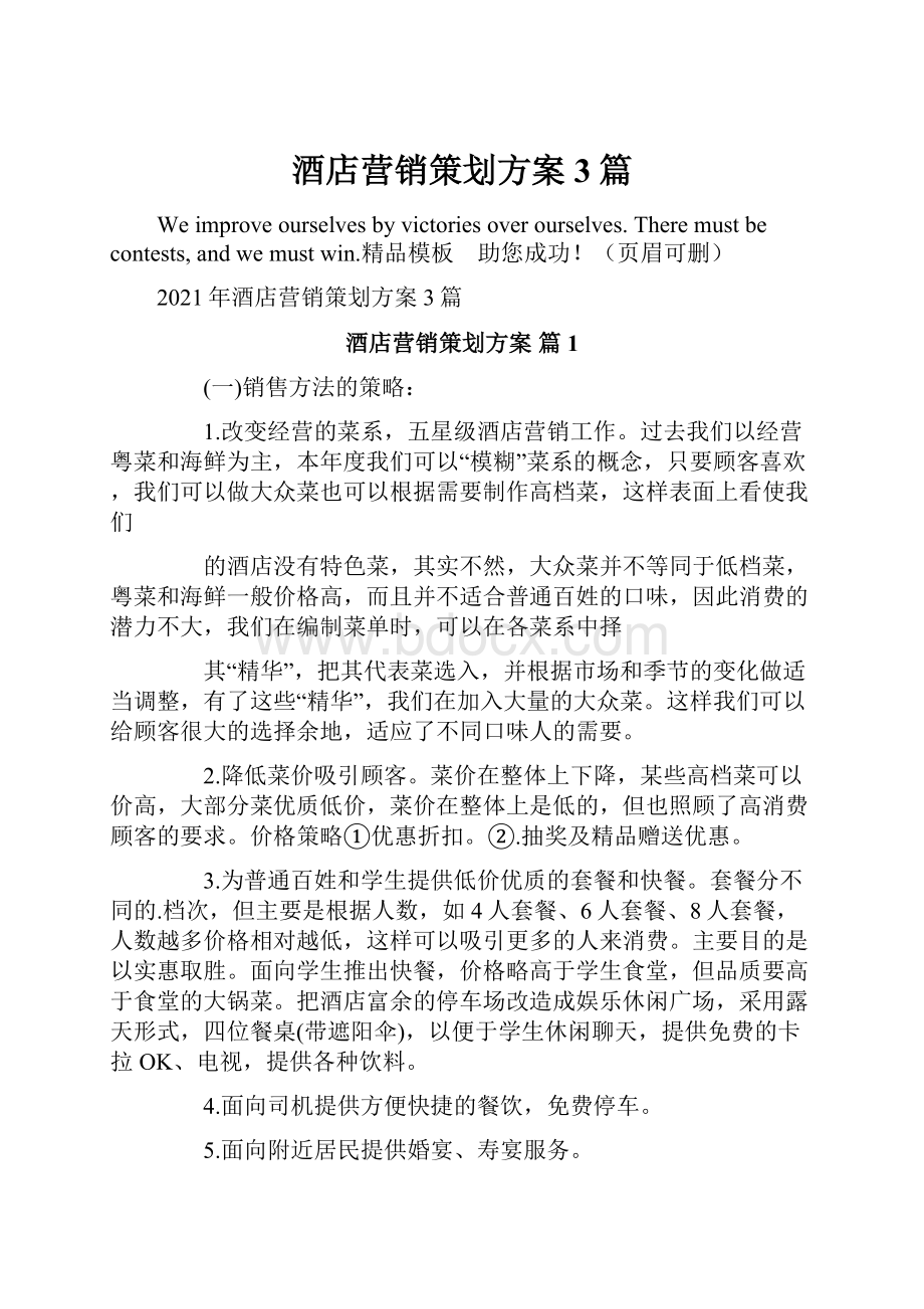 酒店营销策划方案3篇.docx_第1页