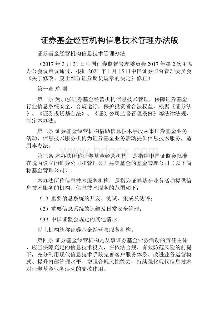 证券基金经营机构信息技术管理办法版.docx