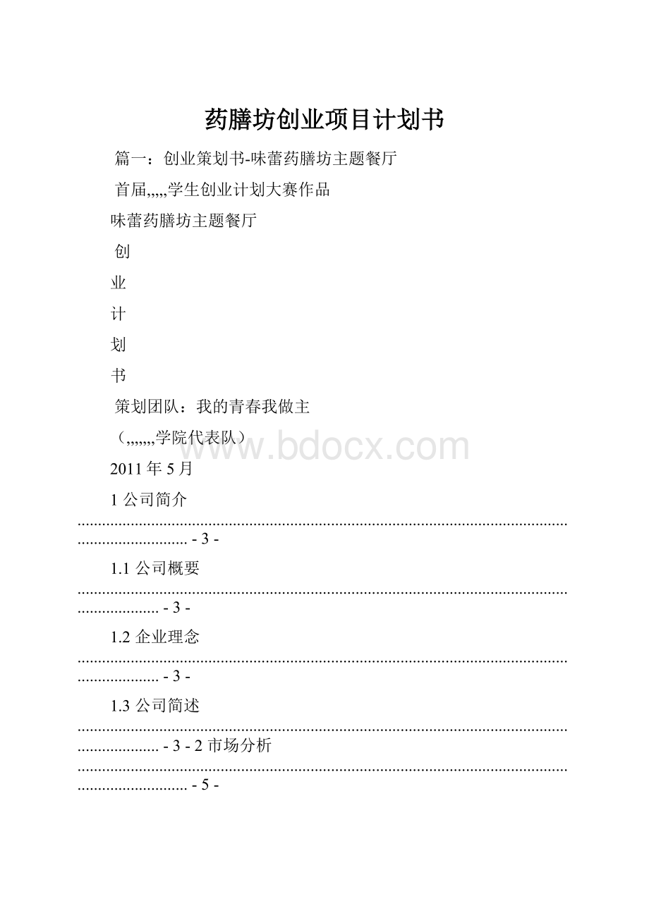 药膳坊创业项目计划书.docx_第1页